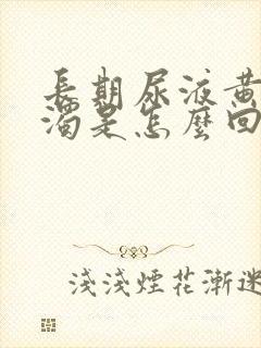 长期尿液黄色浑浊是怎么回事