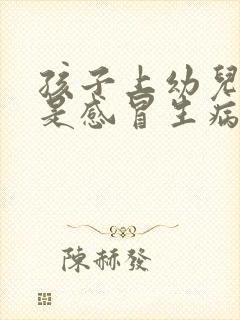 孩子上幼儿园总是感冒生病怎么办