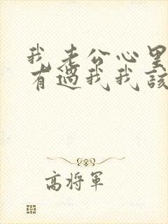 我老公心里从没有过我我该怎么办