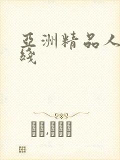 亚洲精品人妻在线