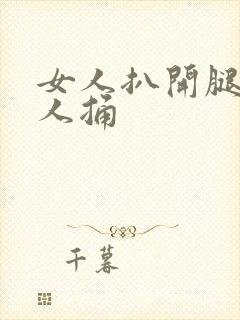 女人扒开腿给男人捅