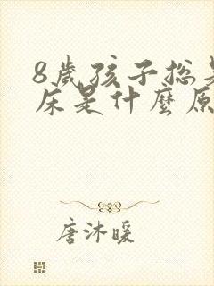 8岁孩子总是尿床是什么原因