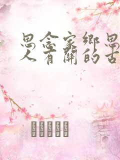 思念家乡思念亲人有关的古诗