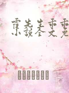 霍先生乖乖宠我小说全文免费阅读