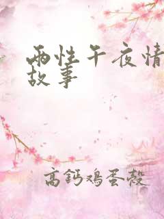 两性午夜情感的故事