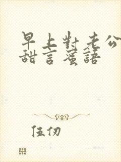 早上对老公说的甜言蜜语