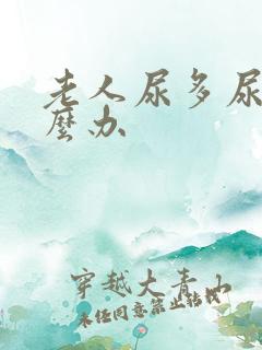 老人尿多尿频怎么办