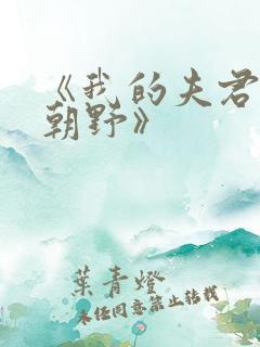 《我的夫君权倾朝野》