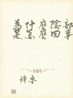 为什么阴部会痒是怎么回事