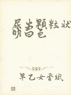 尿出颗粒状的透明白色