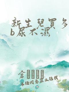 新生儿买多少nb尿不湿