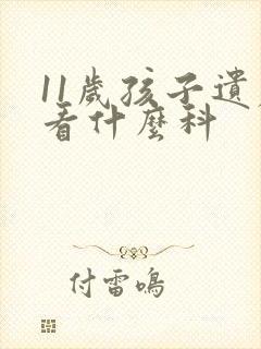 11岁孩子遗尿看什么科