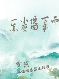 一小便下面就痒怎么回事