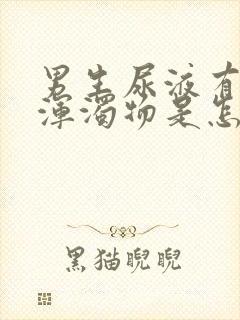 男生尿液有白色浑浊物是怎么回事