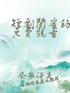 短剧闺蜜的逆袭免费观看