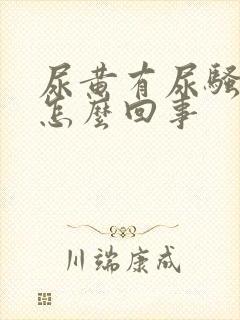 尿黄有尿骚味是怎么回事