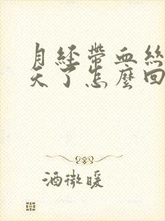 月经带血丝好几天了怎么回事