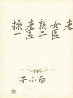 搡老熟女老女人一区二区