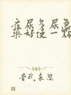 夜尿多尿急吃啥药好使一点