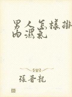 男人怎样排除体内湿气