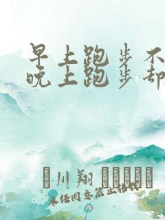 早上跑步不漏尿晚上跑步却漏尿怎么回事