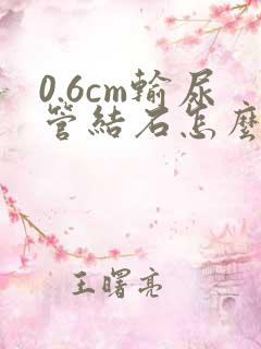 0.6cm输尿管结石怎么处理