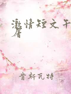 激情短文午夜人屠