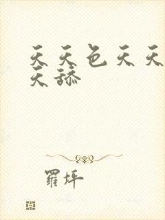 天天色天天操天天舔