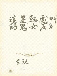 这是韩剧叫《我的鬼女友》