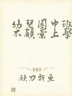 幼儿园中班孩子不愿意上学怎么办怎么引导