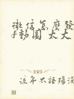 微信怎么发gif动图 太大了怎么办