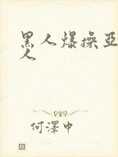 黑人爆操亚洲女人