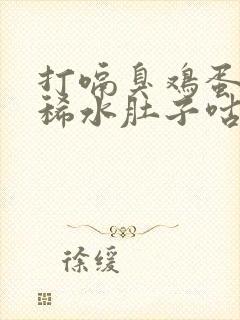 打嗝臭鸡蛋味拉稀水肚子咕噜