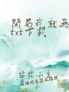 开局我就无敌了txt下载