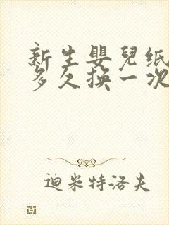 新生婴儿纸尿裤多久换一次