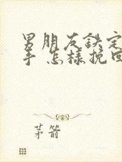 男朋友铁定要分手 怎样挽回