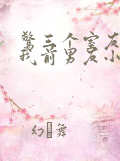 惊三个室友都是我前男友小说