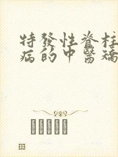 特发性脊柱侧弯病的中医矫正