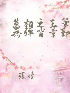 万相之王笔趣阁无弹窗章节