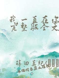 我一直在你身边完整版全文阅读