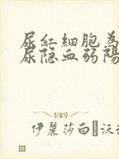 尿红细胞为0但尿隐血弱阳