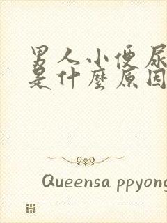 男人小便尿不尽是什么原因