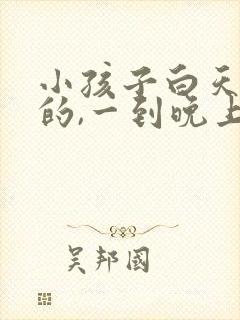 小孩子白天好好的,一到晚上半夜就哭闹