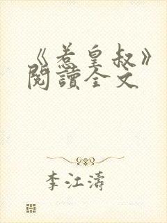 《惹皇叔》免费阅读全文