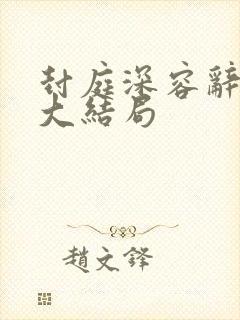 封庭深容辞林芜大结局