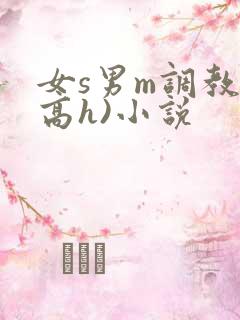 女s男m调教(高h)小说
