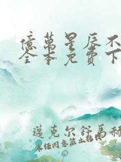 亿万星辰不及你全本免费下载