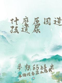 什么原因造成小孩遗尿