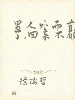 男人外面有女人了,回来不愿碰老婆怎么办