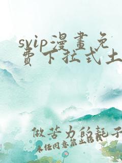 svip漫画免费下拉式土豪漫画